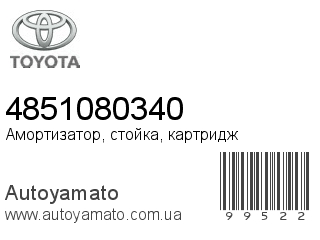 Амортизатор, стойка, картридж 4851080340 (TOYOTA)